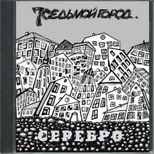 Седьмой Город - Серебро flac