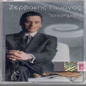 Γιώργος Ζερβάκης - "Επίσημα..." flac