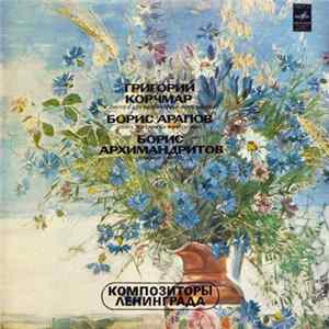 Григорий Корчмар / Борис Арапов / Борис Архимандритов - Диалоги Для Виолончели И Фортепиано / Соната Для Скрипки И Фортепиано / Струнный Квартет flac