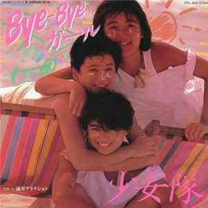 少女隊 - Bye-Bye ガール flac