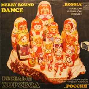 Государственный Республиканский Русский Народный Ансамбль "Россия" - Веселый Хоровод flac