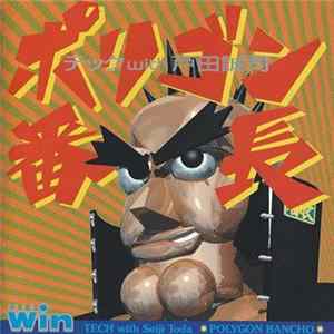 テック With 戸田誠司 - ポリゴン番長 flac