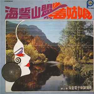 海皇電子樂隊 - 海誓山盟 春姑娘 第二集 flac