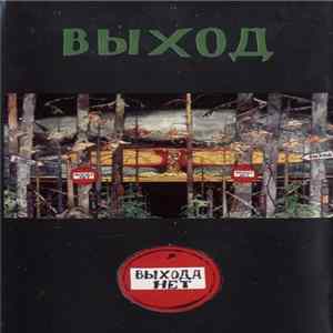 Выход - Выхода Нет flac
