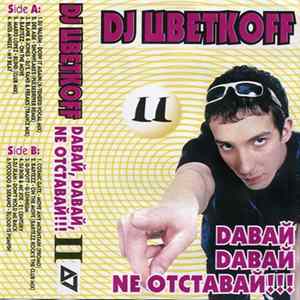 DJ Цветкоff - Dавай, Dавай, Ne Отставай!!! II flac