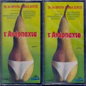Various - Τ' Ανάρπαχτα flac