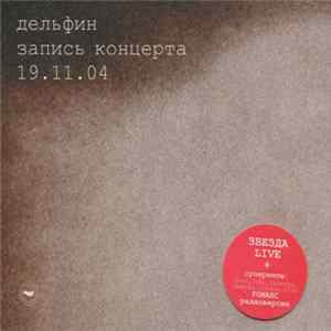 Дельфин - Запись Концерта 19.11.04 flac
