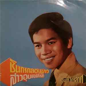 ชินกร ไกรลาศ - สาวอุบลทีรัก flac