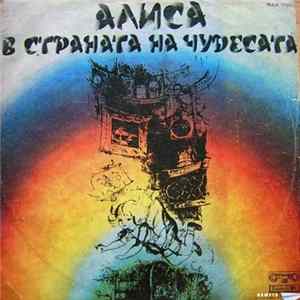 Луис Карол - Алиса В Страната На Чудесата flac