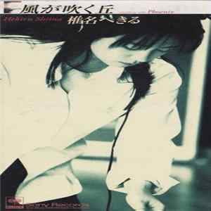 椎名へきる - 風が吹く丘 flac