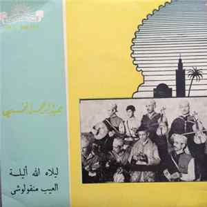 عبد الرحمن الخميسي - ليلاه الله أليلة / العيب منقولوشي flac