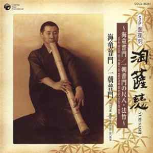 海童道祖 - 淘薩慈 flac