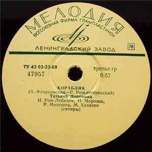 Татьяна Доронина - Кораблик / Песня Из К/Ф «Старшая Сестра» flac