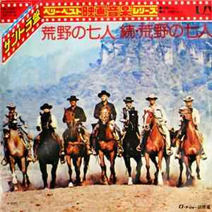 Elmer Bernstein - 荒野の七人 / 続・荒野の七人 flac
