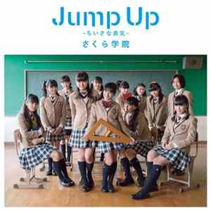 さくら学院 - Jump Up ちいさな勇気 初回盤A flac