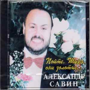 Александр Савин - Пойте, Шура, они золотые… flac
