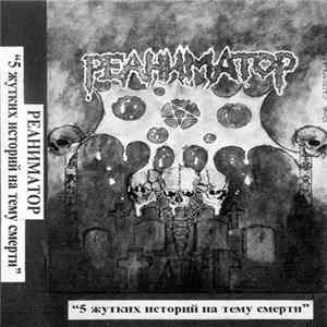 Реаниматор - 5 жутких историй на тему смерти flac