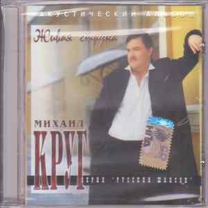 Михаил Круг - Живая Струна flac