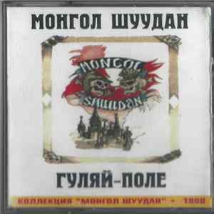 Монгол Шуудан - Гуляй-Поле flac