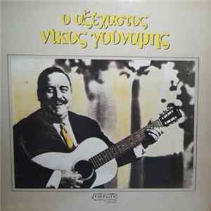 Νίκος Γούναρης - Ο Αξέχαστος Νίκος Γούναρης flac