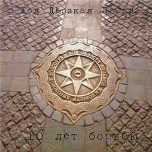 My Insolent Truth - 10 Years On The Frontline flac