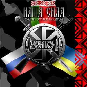 Свентояр - Наша Cила (Our Strength) flac