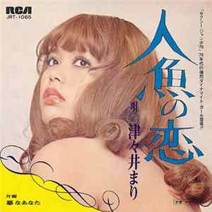 津々井まり - 人魚の恋 flac