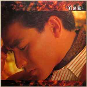劉德華 - 劉德華 flac
