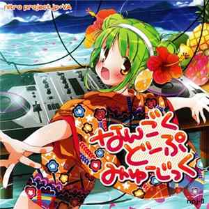 Various - なんごくどーぷみゅーじっく flac