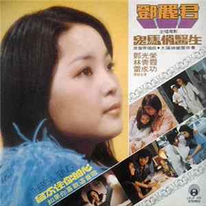 鄧麗君 - 鬼馬俏醫生 flac