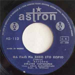 Στράτος Γιουντέρης / Κώστας Λάμπος - Θα Πάω Να Ζήσω Στο Χωριό / Το Αντικλείδι flac