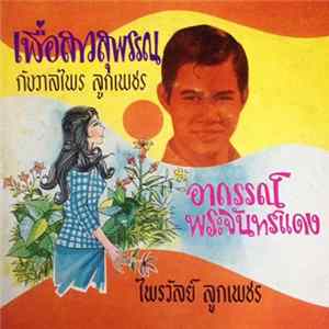 กังวาลไพร ลูกเพชร / ไพรวัลย์ ลูกเพชร - เพื่อสาวสุพรรณ / อาถรรณ์พระจันทร์แดง flac