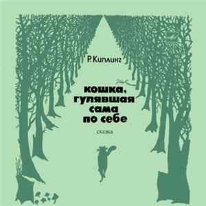 Р. Киплинг - Кошка, Гулявшая Сама По Себе flac