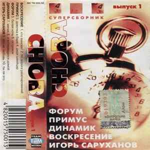 Various - Снова (Выпуск 1) flac