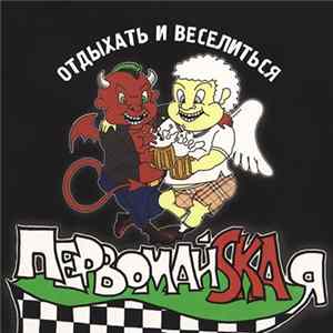 Первомайskaя - Отдыхать И Веселиться flac