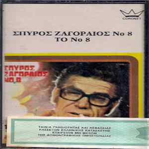 Σπύρος Ζαγοραίος - Νο 8 flac