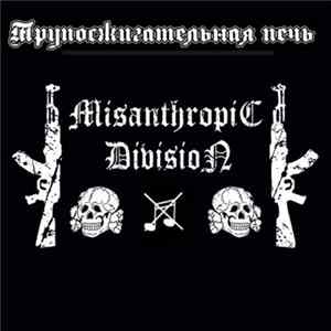 Трупосжигательная Печь - Misanthropic Division flac
