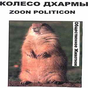 Колесо Дхармы - Zoon Politicon (Общественное Животное) flac