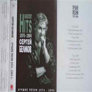 Сергей Беликов - Лучшие Песни 1974-1994 г.г. flac