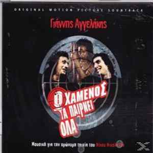 Γιάννης Αγγελάκας - Ο Χαμένος Τα Παίρνει Όλα flac