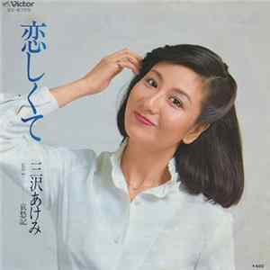 三沢あけみ - 恋しくて / 哀愁記 flac