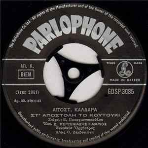 Απόστ. Καλδάρας - Στ' Αποστόλη Το Κουτούκι / Αφού Αμαρτήσανε Τα Δυο Σου Χείλη flac