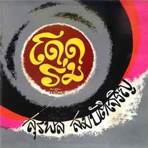 สุรพล สมบัติเจริญ - โดดร่ม flac