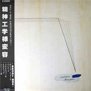 Various - 精神工学様変容 [Psychotronic Metamorphosis] flac
