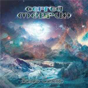 Сергей Маврин - Белое Солнце flac