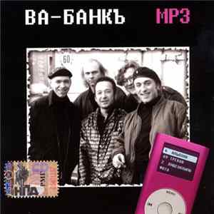 Ва-Банкъ - Ва-Банкъ MP3 flac