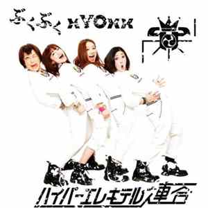 hy4_4yh, 日本エレキテル連合 - ぶくぶく / xYOxx flac