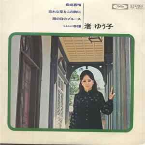 渚ゆう子 - 長崎慕情 / 忘れな草をこの胸に / 雨の日のブルース / 幸福 flac