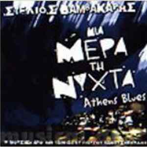 Στέλιος Βαμβακάρης - Μια Μέρα Τη Νύχτα (Athens Blues) flac