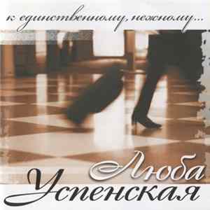 Люба Успенская - К Единственному, Нежному... flac